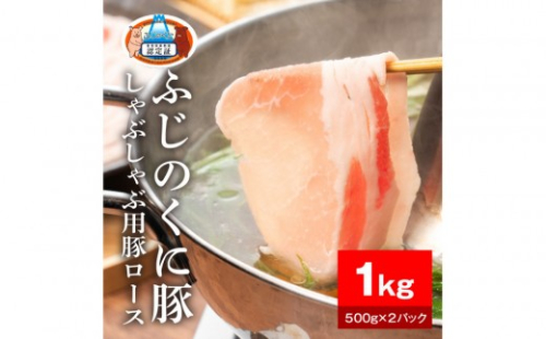 静岡県産ふじのくに豚ロースしゃぶしゃぶ用1kg（500g×2パック）【配送不可：離島】 2229233 - 静岡県静岡市