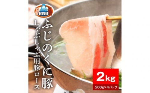 静岡県産ふじのくに豚ロースしゃぶしゃぶ用2kg（500g×4パック）【配送不可：離島】 2229234 - 静岡県静岡市