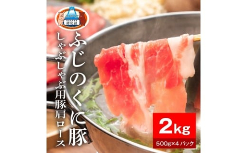 静岡県産ふじのくに豚肩ロースしゃぶしゃぶ用2kg（500g×4パック）【配送不可：離島】 2229236 - 静岡県静岡市