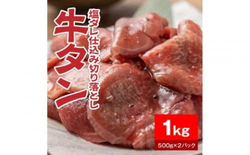 牛タン塩ダレ仕込み切り落とし1kg（500g×2パック）【配送不可：離島】 2229238 - 静岡県静岡市