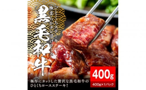 黒毛和牛タレ漬けロースひとくちステーキ400g【配送不可：離島】 2229240 - 静岡県静岡市