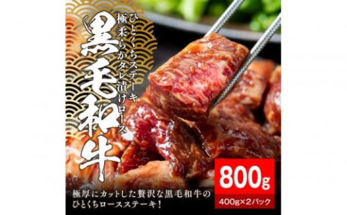 黒毛和牛タレ漬けロースひとくちステーキ800g（400g×2パック）【配送不可：離島】 2229241 - 静岡県静岡市