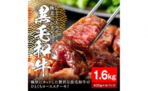黒毛和牛タレ漬けロースひとくちステーキ1.6kg（400g×4パック）【配送不可：離島】 2229243 - 静岡県静岡市