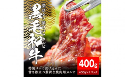 黒毛和牛濃厚タレ漬けバラカルビ 400g 2229250 - 静岡県静岡市