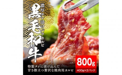 黒毛和牛濃厚タレ漬けバラカルビ 800g（400g×2パック）【配送不可：離島】 2229251 - 静岡県静岡市