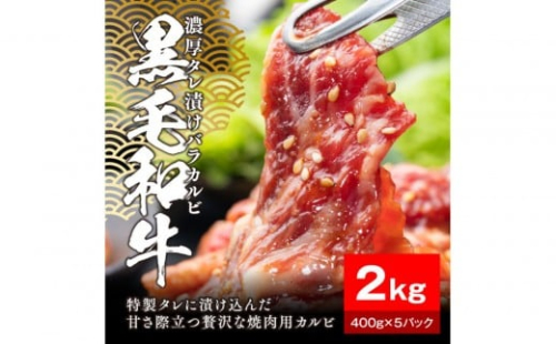 黒毛和牛濃厚タレ漬けバラカルビ2kg（400g×5パック）【配送不可：離島】 2229253 - 静岡県静岡市