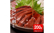 馬レバー200g（50g×4パック）【配送不可：離島】