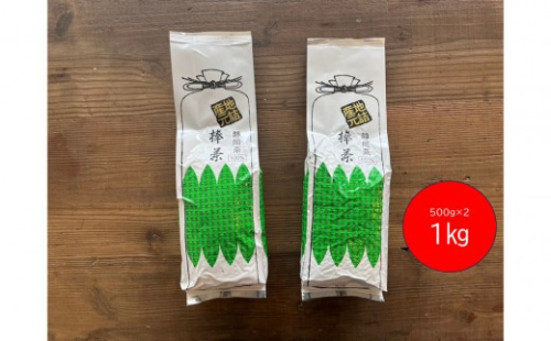 香りと旨みを贅沢に　静岡産 茎茶（棒茶）たっぷり1kgセット（500g×2袋） 2229268 - 静岡県静岡市