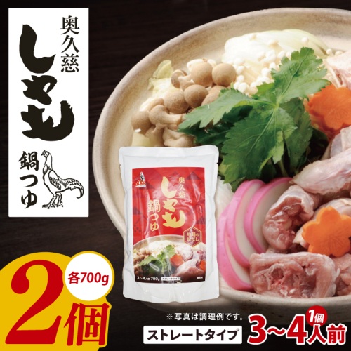 奥久慈しゃも鍋つゆ 700g×2個 ストレートタイプ（3～4人前）｜茨城県 大子町 かつお節 鶏がら お鍋 簡単鍋 冬 鍋つゆ しゃも 鍋 だし(AR016) 2229300 - 茨城県大子町