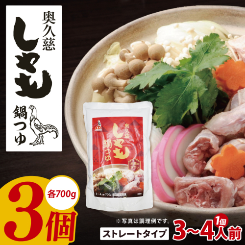 奥久慈しゃも鍋つゆ 700g×3個 ストレートタイプ（3～4人前）｜茨城県 大子町 かつお節 鶏がら お鍋 簡単鍋 冬 鍋つゆ しゃも 鍋 だし(AR017) 2229301 - 茨城県大子町