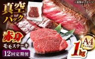 【全12回定期便】【A4ランク以上！】博多和牛 赤身 モモステーキ 約1kg（100g×10）▼肉 牛肉 モモ モモステーキ 牛モモ 赤身 和牛 ステーキ 国産 定期便    桂川町/株式会社 MEAT PLUS [ADAQ119]