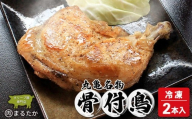 骨付鳥 若鳥 （冷凍） 2本入 骨付き鶏  骨付き鳥 若鶏 わか 惣菜 骨付き 塩 胡椒 塩コショウ スパイス 調理済み レンジ 湯煎 国産 鶏もも 鳥もも 鶏モモ 鳥モモ 丸亀市 香川県 加工品 ふるさと納税 鶏肉 簡単 ストック チキン BBQ バーベキュー 骨付き肉 ビール ローストチキン ご当地 グルメ おかず ジューシー スパイシー 鶏もも肉 鳥肉 とりにく 肉