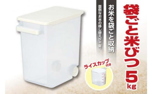 【ふるさと納税】袋ごと米びつ5kg 2229340 - 大阪府堺市