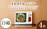 【美濃焼】 グッドデザイン賞受賞 miyama. 箸置き付仕切り皿 isola(イゾラ) パレットプレートM 白磁 4枚 瑞浪市 / ミヤマプランニング [AZCM004]