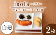 【美濃焼】 グッドデザイン賞受賞 miyama. 箸置き付仕切り皿 isola(イゾラ) パレットプレートL 白磁 2枚 瑞浪市 / ミヤマプランニング [AZCM009]