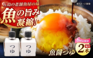 【全6回定期便】魚醤つゆ200ml×2本 五島市/金沢鮮魚 醤油 調味料 出汁 だし セット [PEP055]