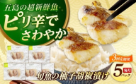 【全3回定期便】おまかせ旬魚のゆず胡椒漬け5パック 五島市/金沢鮮魚 [PEP057]