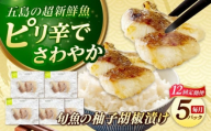 【全12回定期便】おまかせ旬魚のゆず胡椒漬け5パック 五島市/金沢鮮魚 [PEP059]