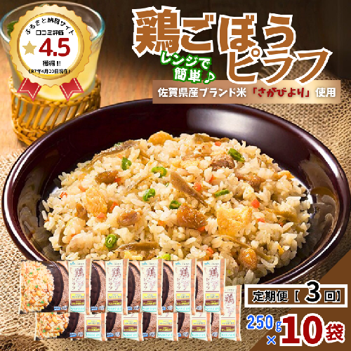 【定期便3回】ＪＡさがオリジナル鶏ごぼうピラフ 250g×10袋：B315-012 2229517 - 佐賀県佐賀市