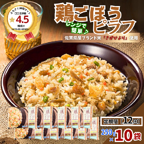 【定期便12回】ＪＡさがオリジナル鶏ごぼうピラフ 250g×10袋：C122-008 2229530 - 佐賀県佐賀市