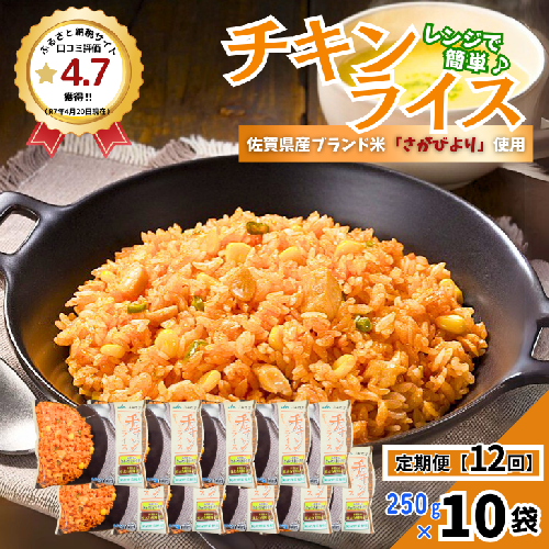 【定期便12回】ＪＡさがオリジナル チキンライス 250g×10袋：C122-009 2229538 - 佐賀県佐賀市