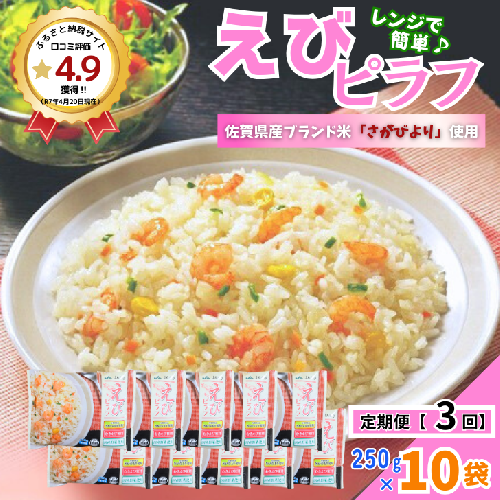 【定期便3回】ＪＡさがオリジナル えびピラフ 250g×10袋：B315-014 2229539 - 佐賀県佐賀市