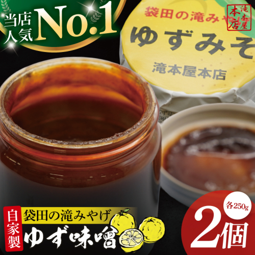【袋田の滝みやげ】自家製ゆず味噌 250g×2個セット 滝本屋本店｜茨城県 大子町 奥久慈 柚子 みそ 調理みそ 万能 調味料 田楽 お土産(CZ001) 2229541 - 茨城県大子町