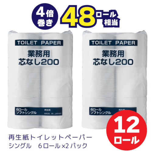 0007-104-01 太洋紙業 芯なしトイレットペーパー シングル4倍巻き12個200m 備蓄 防災 日用品 長巻き 再生紙100％ 48ロール相当 2229542 - 静岡県富士宮市