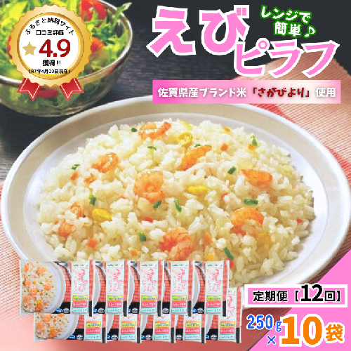 【定期便12回】ＪＡさがオリジナル えびピラフ 250g×10袋：C122-010 2229544 - 佐賀県佐賀市