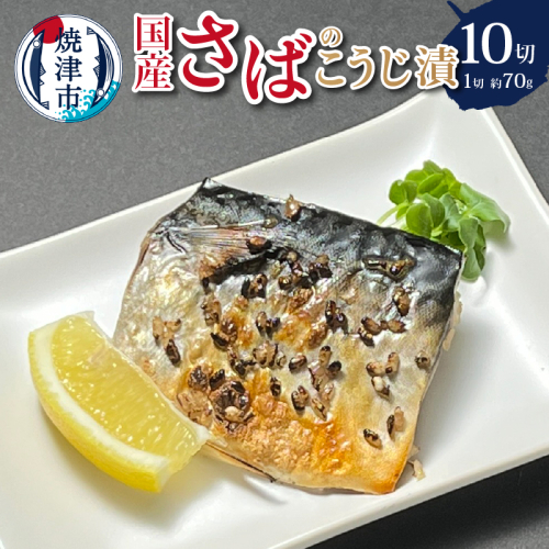 a10-955 国産 さば の こうじ漬 10切入 2229548 - 静岡県焼津市