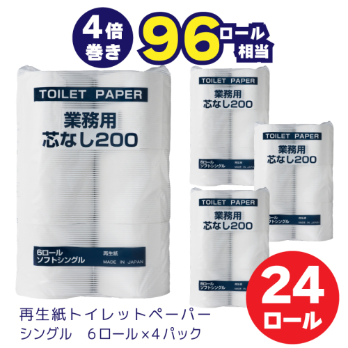 0010-104-01 太洋紙業 芯なしトイレットペーパー シングル4倍巻き24個200m 備蓄 防災 日用品 長巻き 再生紙100％ 96ロール相当 2229549 - 静岡県富士宮市