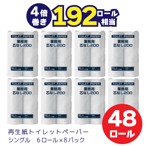 0018-104-01 太洋紙業 芯なしトイレットペーパー シングル4倍巻き48個200m 備蓄 防災 日用品 長巻き 再生紙100％ 192ロール相当 2229551 - 静岡県富士宮市