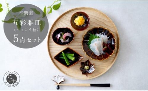 有田焼 鼈甲(べっこう）釉 五彩雅皿【 幸楽窯 / YUIKA Lab 】食器 器 うつわ 桜 梅 紅葉 皿 和食器 取り皿 副菜皿 かわいい小皿 食卓彩る器 豆皿 25000円 A25-596 2229569 - 佐賀県有田町