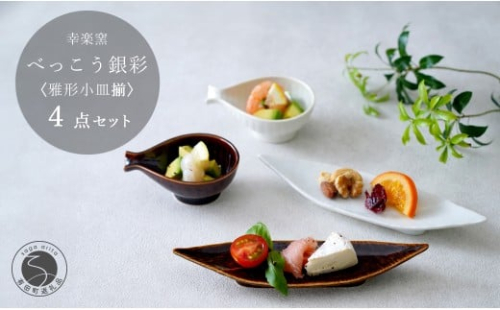 有田焼 鼈甲（べっこう）銀彩 雅形小皿揃【 幸楽窯 / YUIKA Lab 】食器 器 うつわ 笹形 徳利形 和食器 おしゃれ 上品 珍味皿 薬味皿 取り皿 かわいい 25000円 A25-595 2229580 - 佐賀県有田町