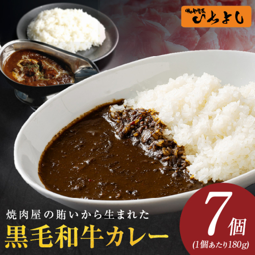 【スピード発送】焼肉屋の黒毛和牛カレー 180g×7個【レトルト 惣菜 本格かれー 簡単調理 防災 備蓄 小分け】 010B1752 2229592 - 大阪府泉佐野市