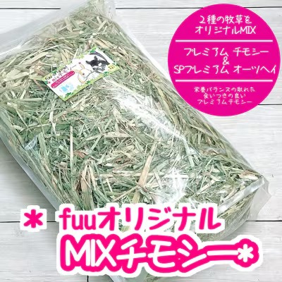 fuu オリジナル　MIXチモシー（1ｋg）［145SA04］ 2229686 - 愛知県小牧市