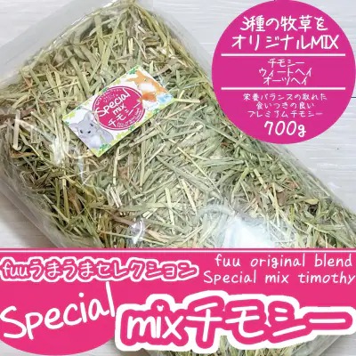fuu うまうまセレクション Special mixチモシー (700ｇ）［145SA07］ 2229689 - 愛知県小牧市