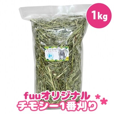 fuu チモシー1番刈り（1kg）［145SA08］ 2229690 - 愛知県小牧市