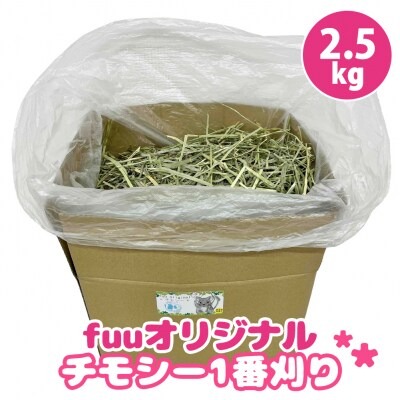 fuu チモシー1番刈り（2.5kg）［145SA09］ 2229691 - 愛知県小牧市