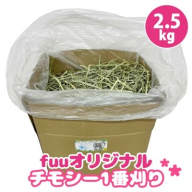 fuu チモシー1番刈り（2.5kg）［145SA09］