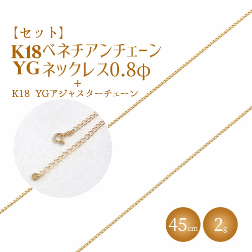 【セット】K18 ベネチアン0.8φ 45cm/K18アジャスターチェーンシースルー10cm ※沖縄への配送不可 2229692 - 富山県魚津市