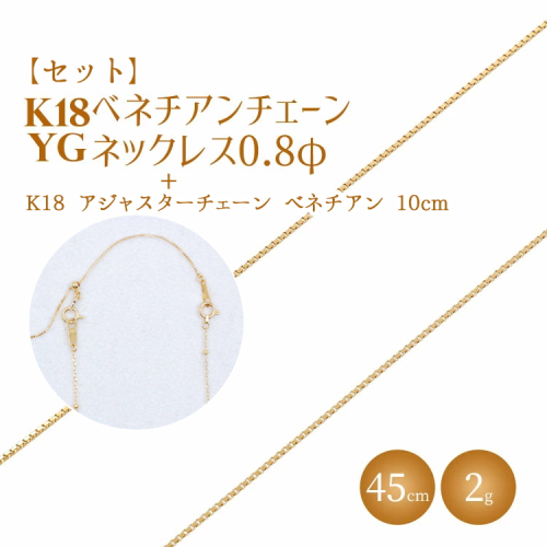 【セット】K18 ベネチアン0.8φ 45cm/K18アジャスターチェーンベネチアン10cm ※沖縄への配送不可 2229693 - 富山県魚津市