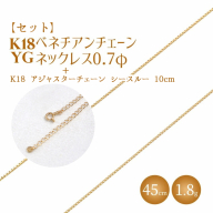 【セット】K18 ベネチアン0.7φ 45cm/K18アジャスターチェーンシースルー10cm ※沖縄への配送不可