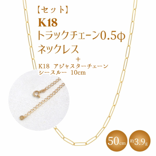 【セット】K18 トラックチェーン 0.5φ ネックレス 50cm/K18アジャスターチェーン シースルー 10cm ※沖縄・離島への配送不可 2229696 - 富山県魚津市