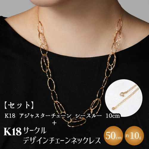 【セット】K18YG サークルデザインチェーンネックレス /K18アジャスターチェーンシースルー 10cm ※沖縄・離島への配送不可 2229697 - 富山県魚津市