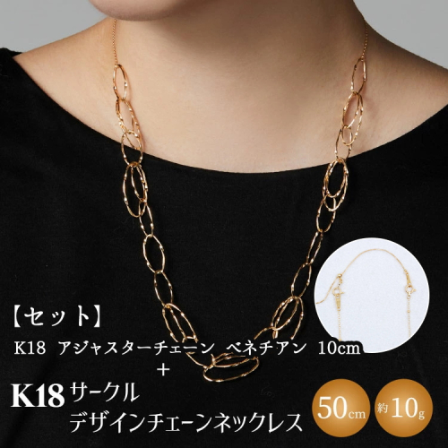 【セット】K18YG サークルデザインチェーンネックレス /K18アジャスターチェーンベネチアン 10cm ※沖縄への配送不可 2229698 - 富山県魚津市