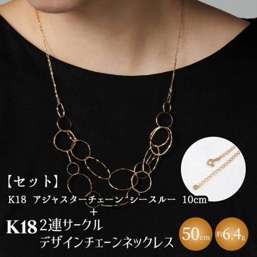 【セット】K18 2連サークルデザインチェーンネックレス/K18アジャスターチェーンシースルー 10cm ※沖縄への配送不可 2229699 - 富山県魚津市
