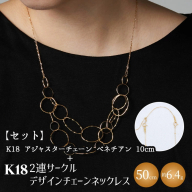 【セット】K18　2連サークルデザインチェーンネックレス/K18アジャスターチェーンベネチアン 10cm ※沖縄への配送不可