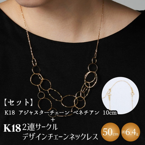 【セット】K18　2連サークルデザインチェーンネックレス/K18アジャスターチェーンベネチアン 10cm ※沖縄・離島への配送不可 2229700 - 富山県魚津市