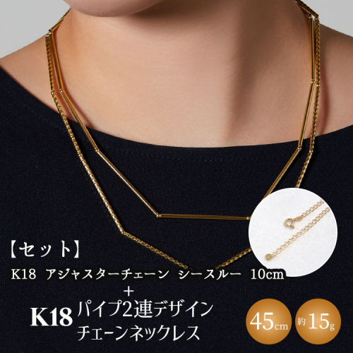 【セット】K18　パイプ2連デザインチェーンネックレス/K18アジャスターチェーンシースルー 10cm ※沖縄への配送不可 2229701 - 富山県魚津市